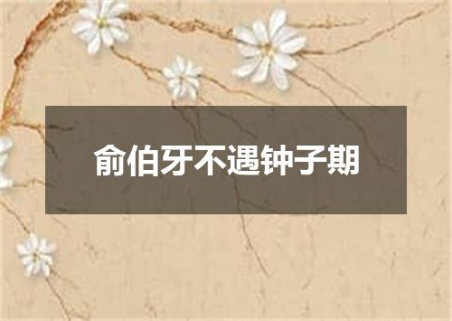 俞伯牙不遇钟子期