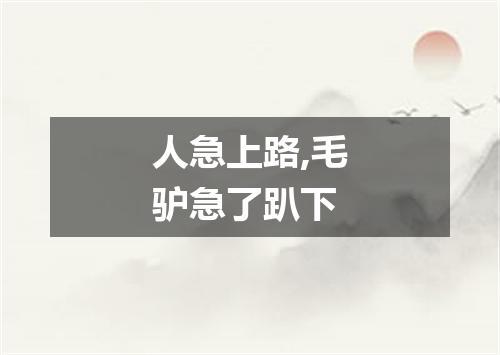 人急上路,毛驴急了趴下