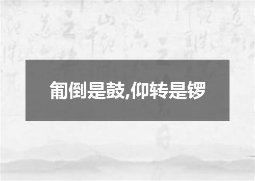 匍倒是鼓,仰转是锣