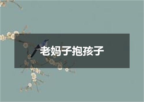 老妈子抱孩子