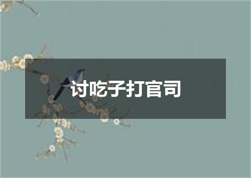 讨吃子打官司