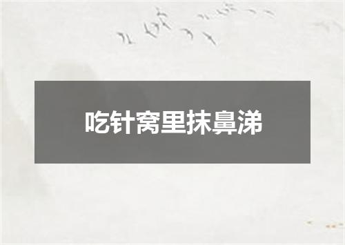 吃针窝里抹鼻涕