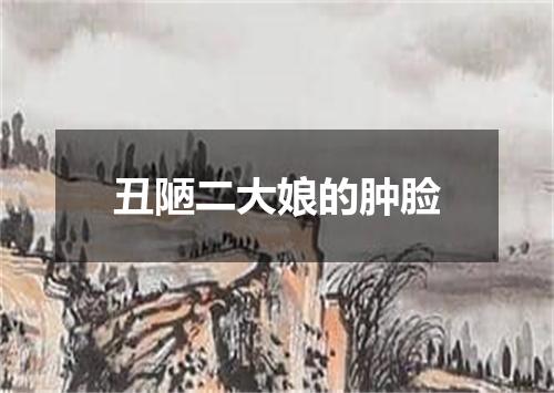 丑陋二大娘的肿脸