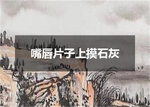 嘴唇片子上摸石灰