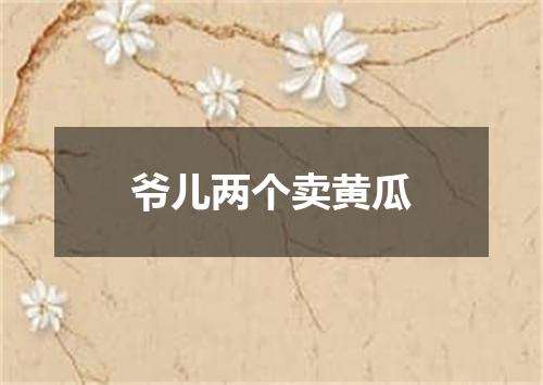 爷儿两个卖黄瓜