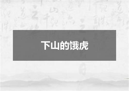 下山的饿虎