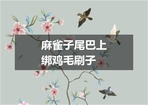 麻雀子尾巴上绑鸡毛刷子