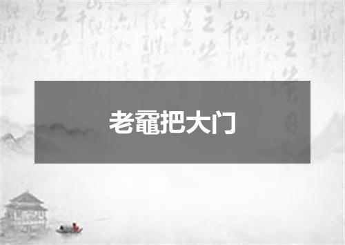 老黿把大门