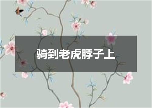 骑到老虎脖子上