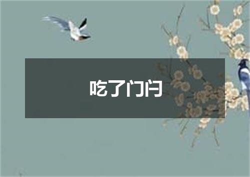 吃了门闩