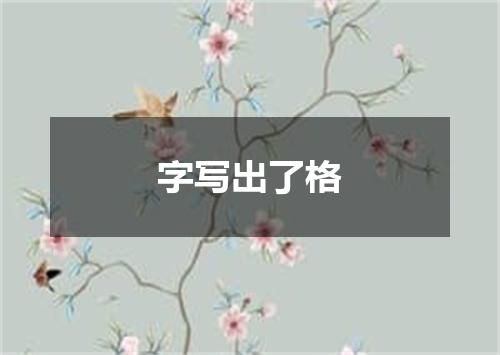 字写出了格