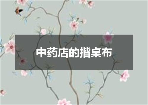 中药店的揩桌布