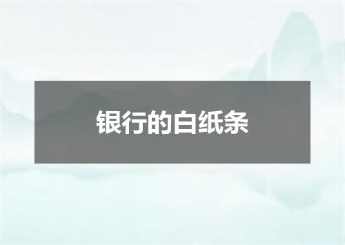 银行的白纸条