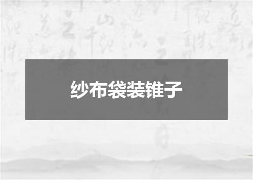 纱布袋装锥子