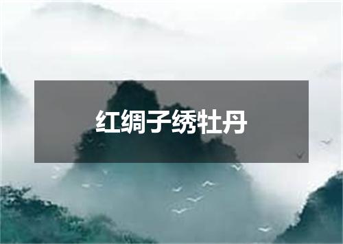 红绸子绣牡丹