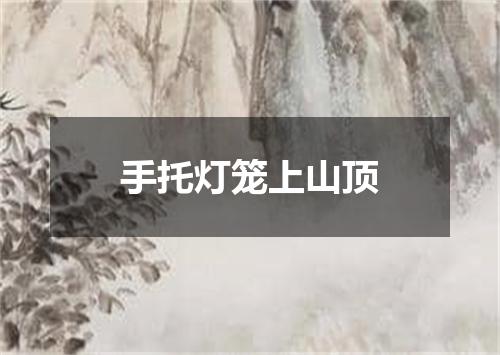 手托灯笼上山顶