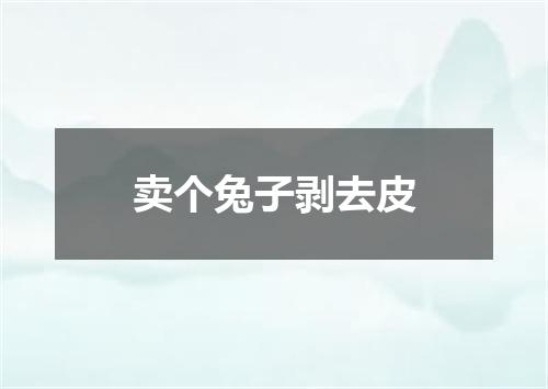 卖个兔子剥去皮