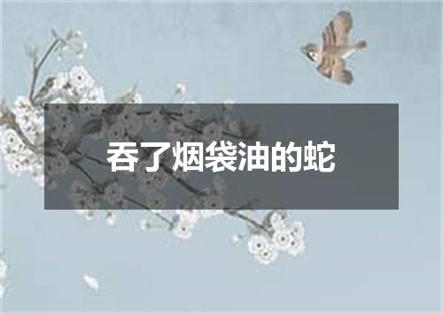 吞了烟袋油的蛇