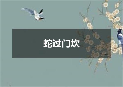 蛇过门坎