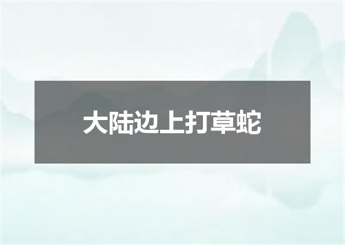 大陆边上打草蛇