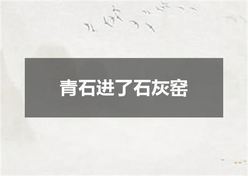 青石进了石灰窑