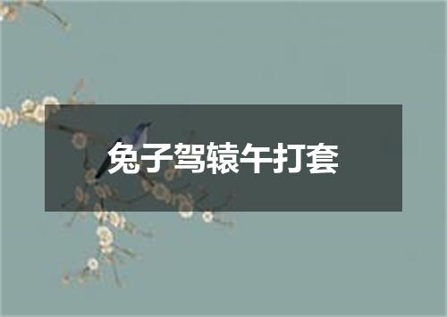 兔子驾辕午打套