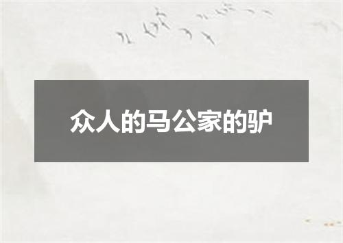 众人的马公家的驴
