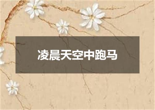 凌晨天空中跑马