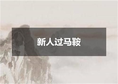 新人过马鞍