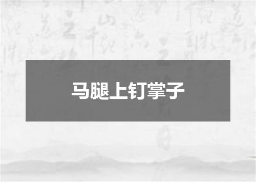 马腿上钉掌子