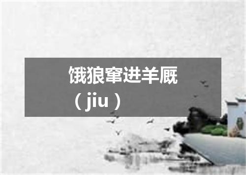 饿狼窜进羊厩（jiu）