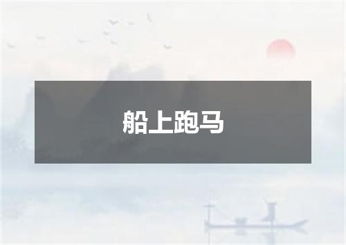 船上跑马