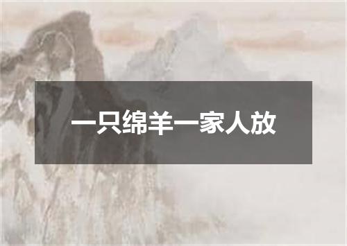 一只绵羊一家人放