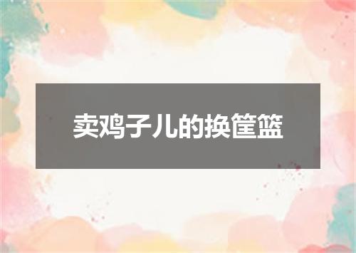 卖鸡子儿的换筐篮