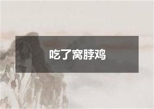 吃了窝脖鸡