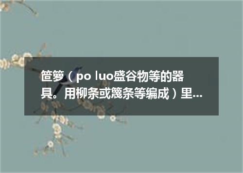 笸箩（po luo盛谷物等的器具。用柳条或篾条等编成）里睡觉