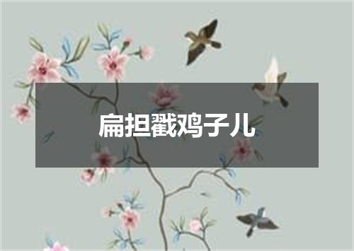 扁担戳鸡子儿