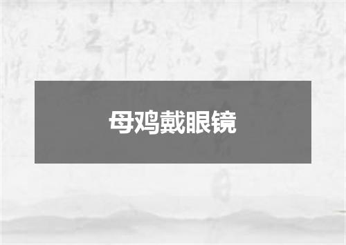 母鸡戴眼镜