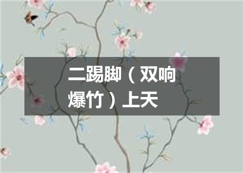 二踢脚（双响爆竹）上天