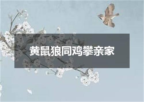 黄鼠狼同鸡攀亲家