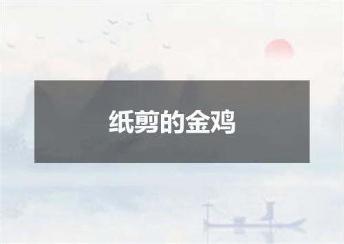 纸剪的金鸡