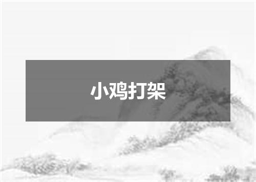 小鸡打架