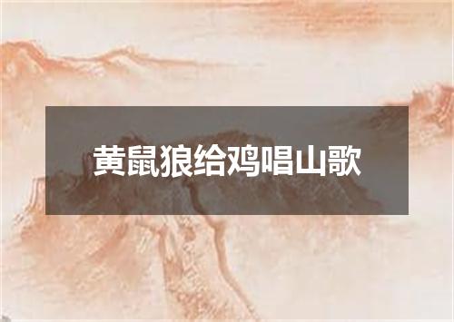 黄鼠狼给鸡唱山歌