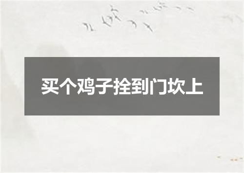 买个鸡子拴到门坎上