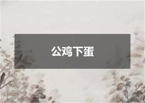 公鸡下蛋