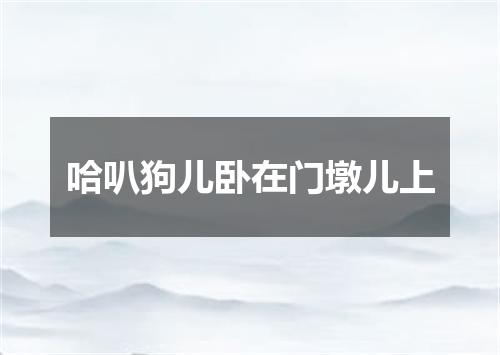 哈叭狗儿卧在门墩儿上