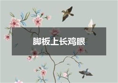 脚板上长鸡眼