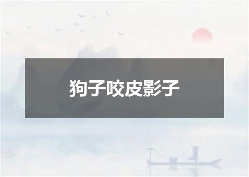 狗子咬皮影子