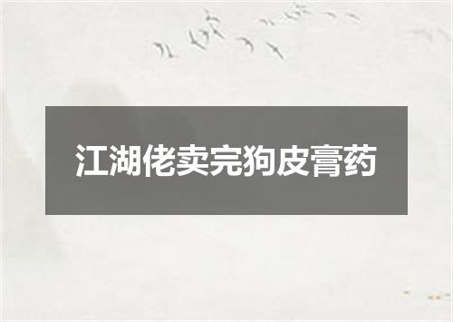 江湖佬卖完狗皮膏药