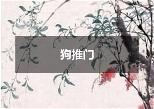 狗推门